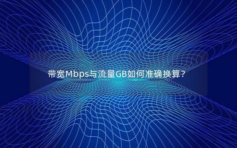 带宽Mbps与流量GB如何准确换算？