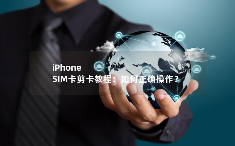 iPhone SIM卡剪卡教程：如何正确操作？