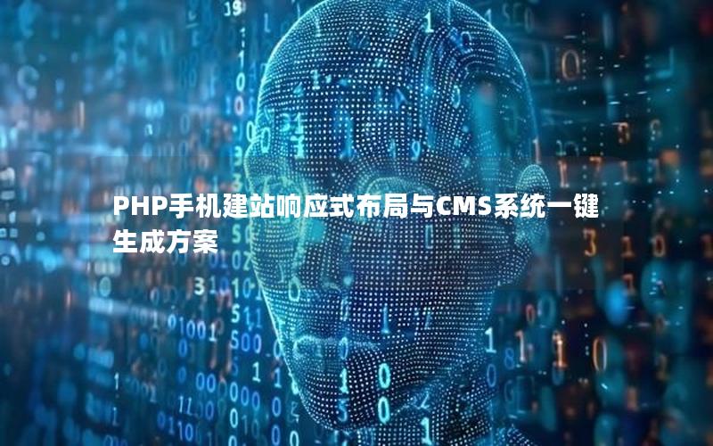 PHP手机建站响应式布局与CMS系统一键生成方案