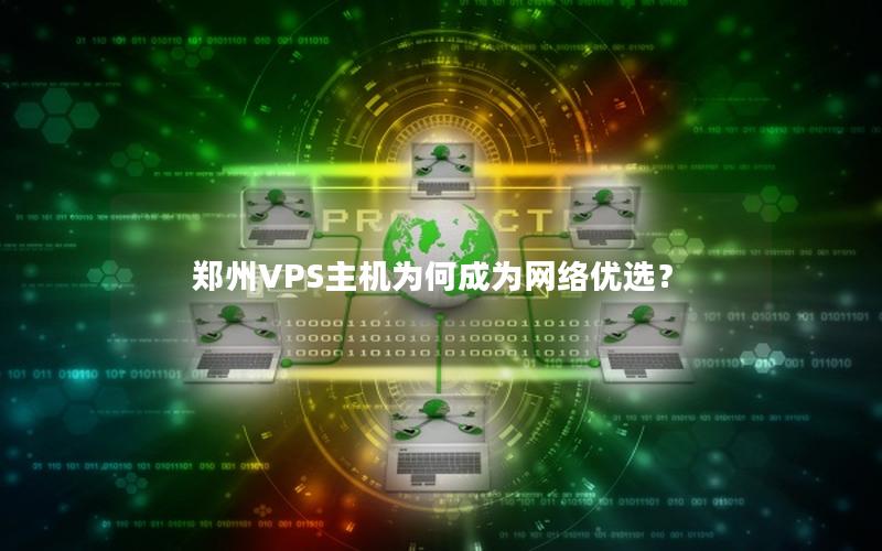 郑州VPS主机为何成为网络优选？