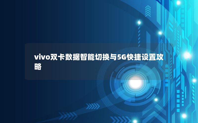 vivo双卡数据智能切换与5G快捷设置攻略