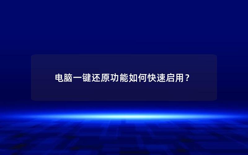 电脑一键还原功能如何快速启用？