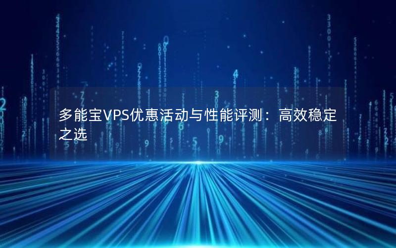 多能宝VPS优惠活动与性能评测：高效稳定之选