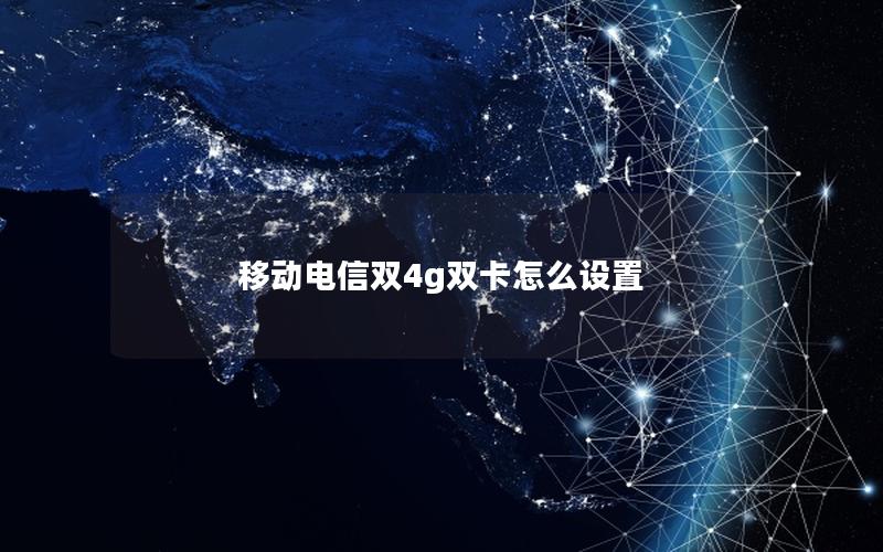 移动电信双4g双卡怎么设置