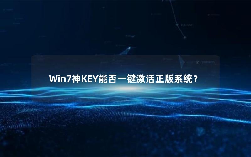 Win7神KEY能否一键激活正版系统？