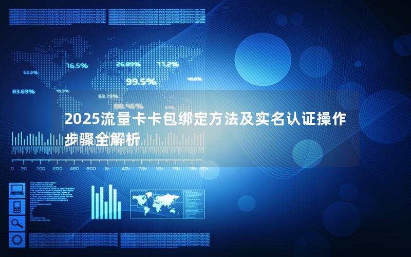 2025流量卡卡包绑定方法及实名认证操作步骤全解析