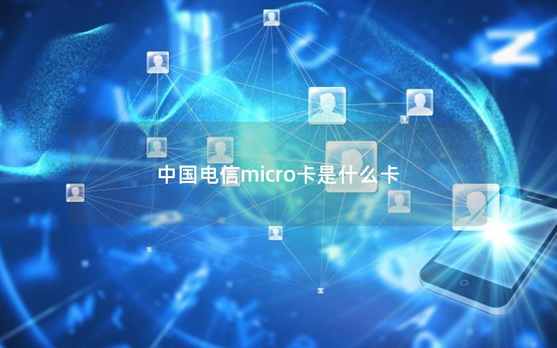 中国电信micro卡是什么卡