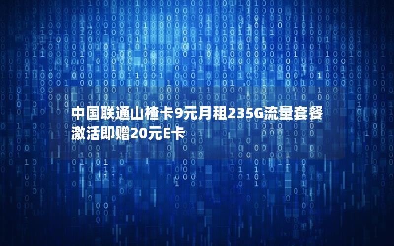 中国联通山楂卡9元月租235G流量套餐 激活即赠20元E卡