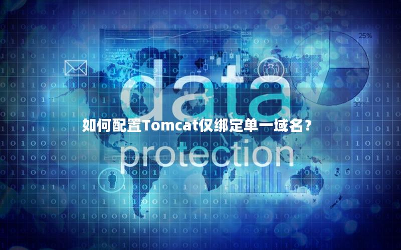 如何配置Tomcat仅绑定单一域名？