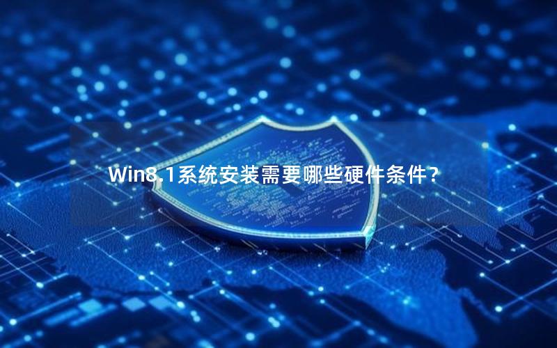 Win8.1系统安装需要哪些硬件条件？