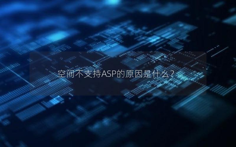 空间不支持ASP的原因是什么？