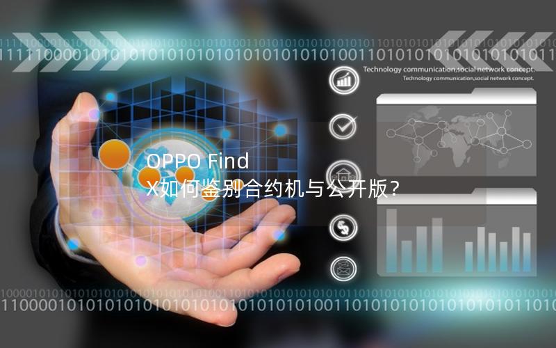 OPPO Find X如何鉴别合约机与公开版？