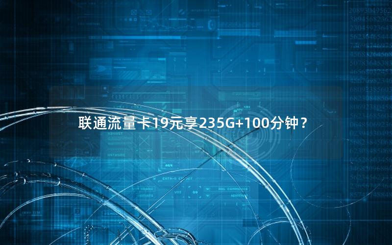 联通流量卡19元享235G+100分钟？