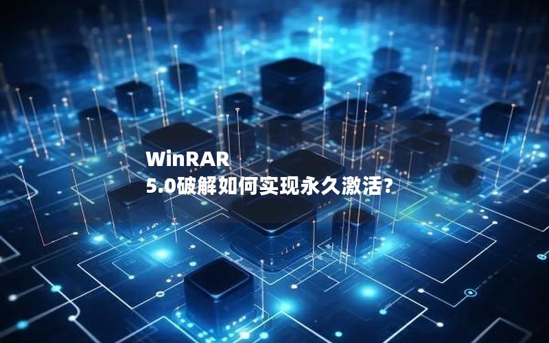 WinRAR 5.0破解如何实现永久激活？