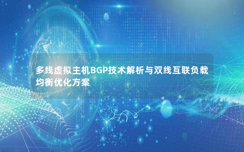 多线虚拟主机BGP技术解析与双线互联负载均衡优化方案