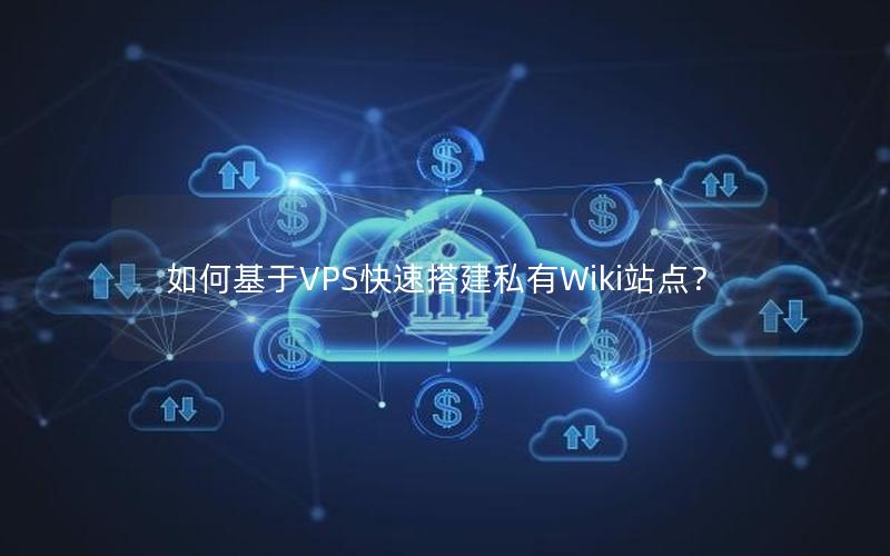 如何基于VPS快速搭建私有Wiki站点？