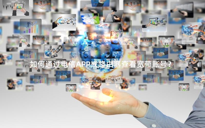 如何通过电信APP或路由器查看宽带账号？