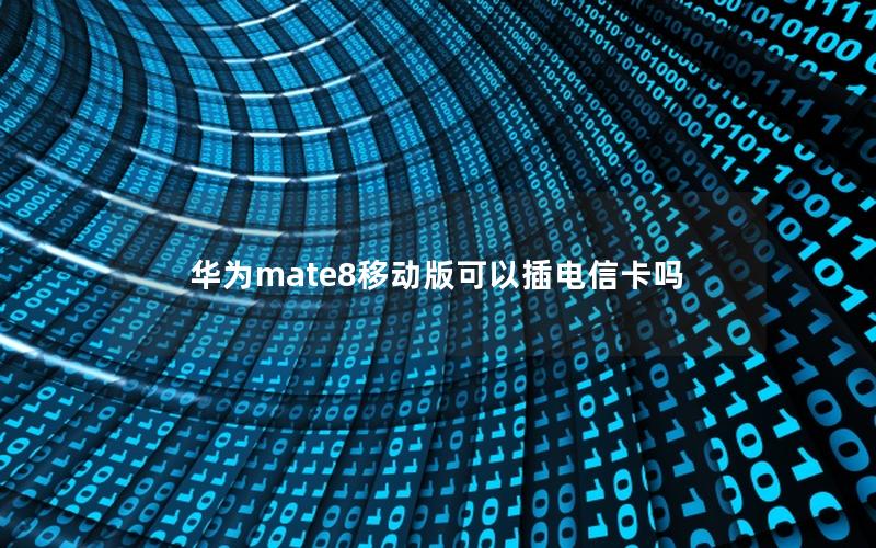 华为mate8移动版可以插电信卡吗