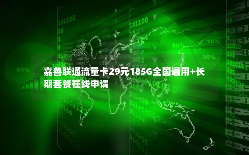 嘉善联通流量卡29元185G全国通用+长期套餐在线申请