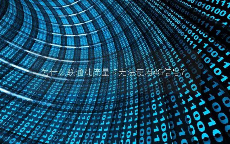 为什么联通纯流量卡无法使用4G信号？