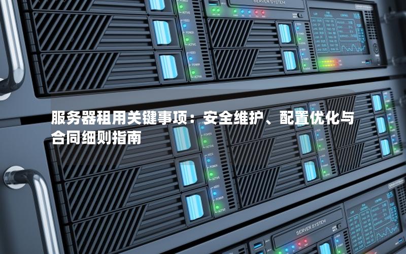 服务器租用关键事项：安全维护、配置优化与合同细则指南