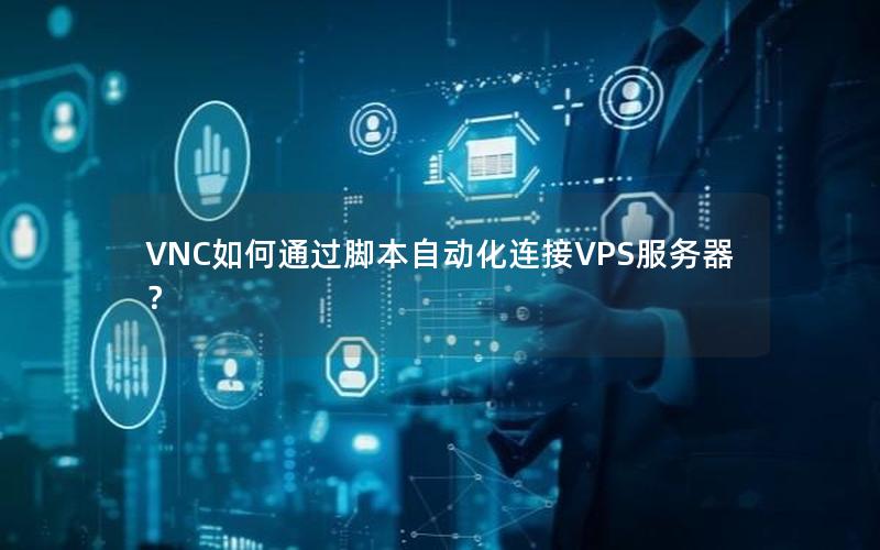 VNC如何通过脚本自动化连接VPS服务器？