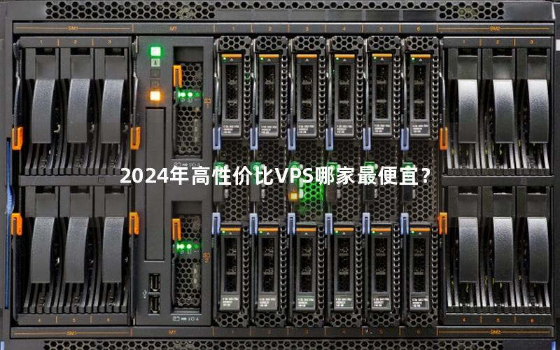 2024年高性价比VPS哪家最便宜？