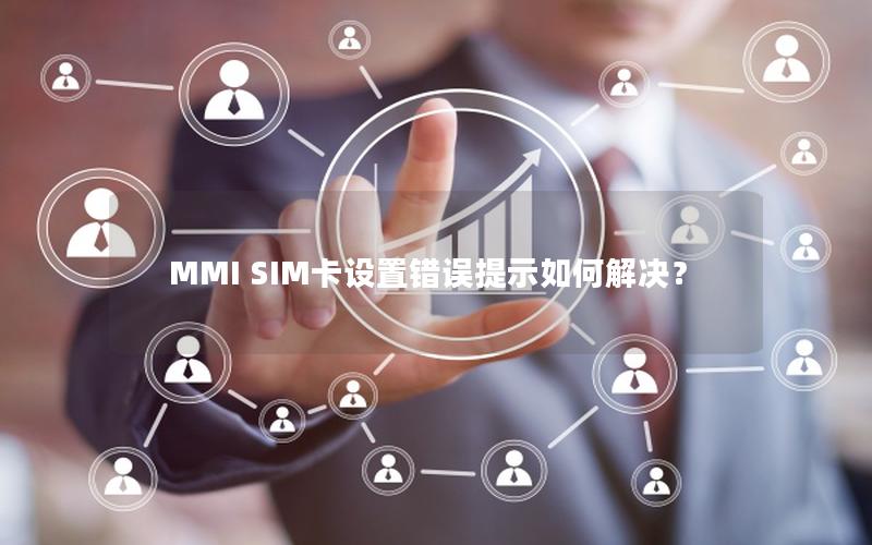 MMI SIM卡设置错误提示如何解决？