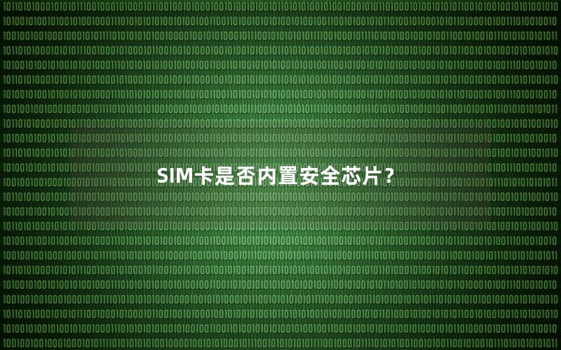 SIM卡是否内置安全芯片？