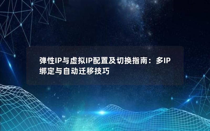 弹性IP与虚拟IP配置及切换指南：多IP绑定与自动迁移技巧