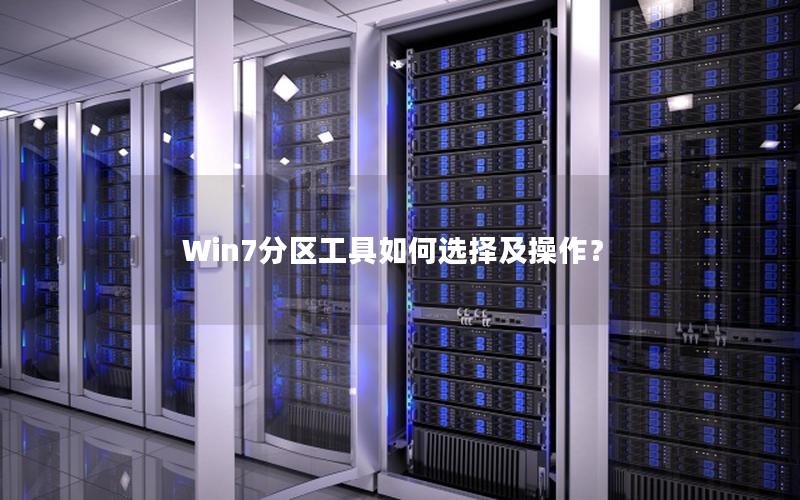 Win7分区工具如何选择及操作？