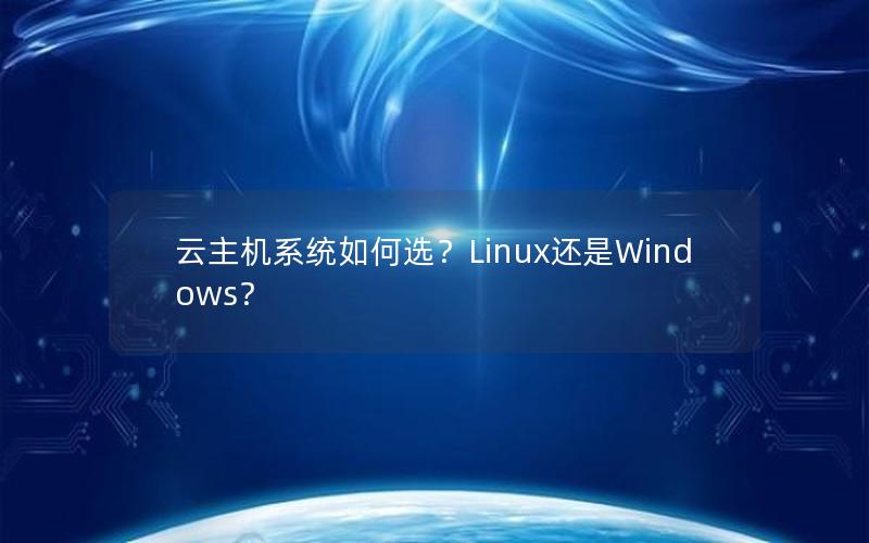 云主机系统如何选？Linux还是Windows？