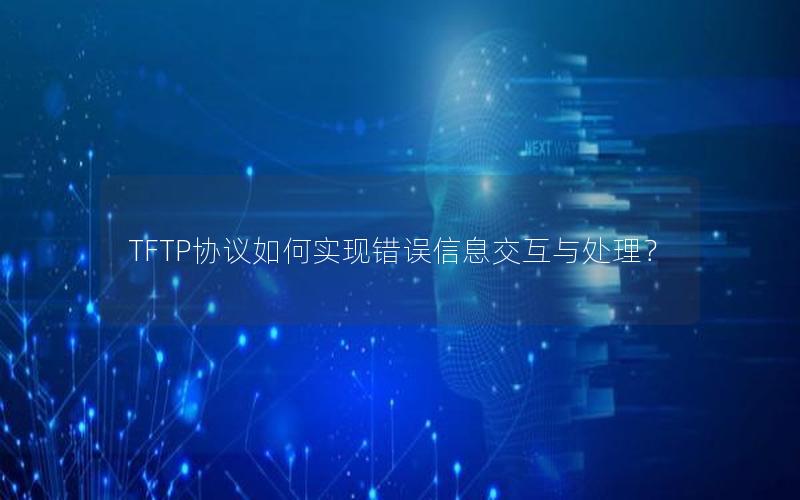 TFTP协议如何实现错误信息交互与处理？