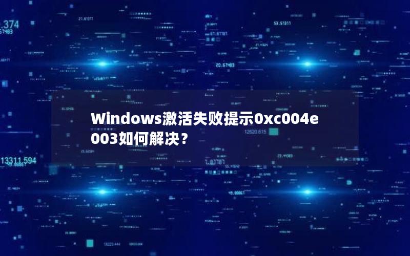 Windows激活失败提示0xc004e003如何解决？