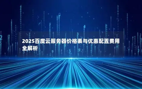 2025百度云服务器价格表与优惠配置费用全解析