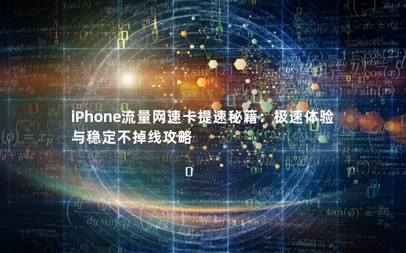 iPhone流量网速卡提速秘籍：极速体验与稳定不掉线攻略