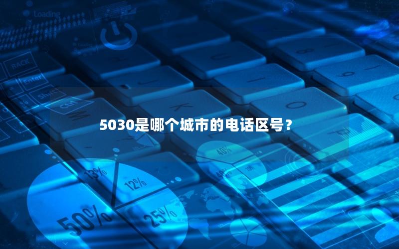 5030是哪个城市的电话区号？