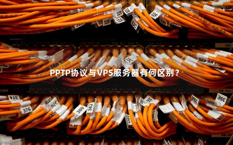 PPTP协议与VPS服务器有何区别？