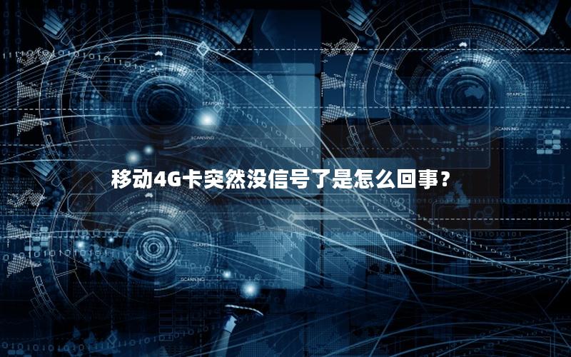 移动4G卡突然没信号了是怎么回事？