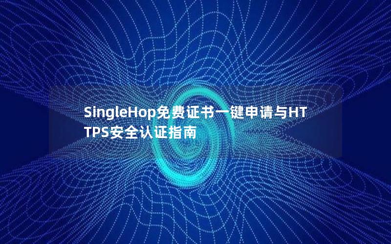 SingleHop免费证书一键申请与HTTPS安全认证指南