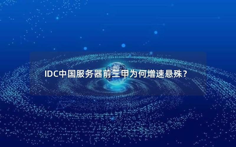 IDC中国服务器前三甲为何增速悬殊？