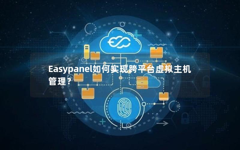 Easypanel如何实现跨平台虚拟主机管理？