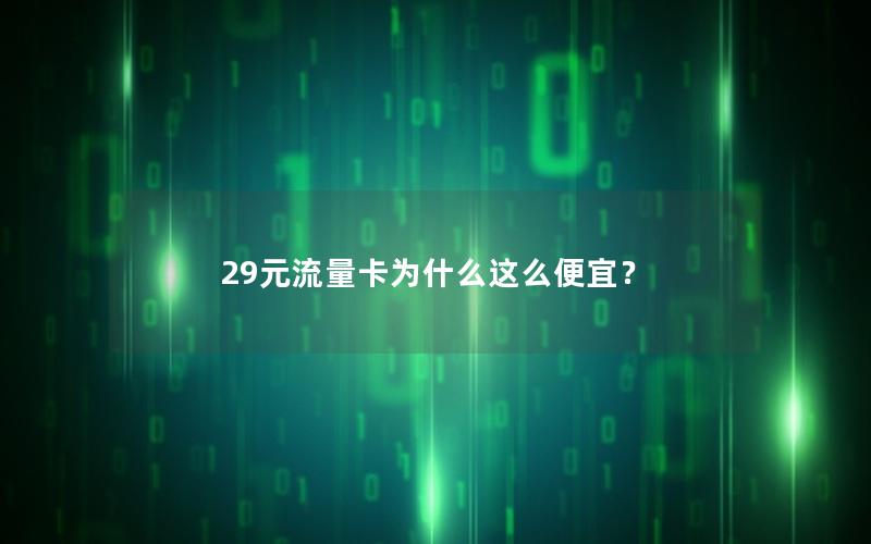 29元流量卡为什么这么便宜？