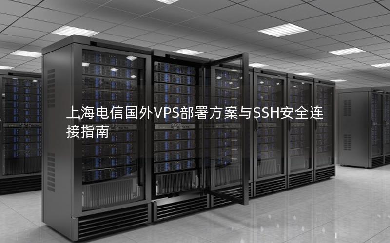 上海电信国外VPS部署方案与SSH安全连接指南