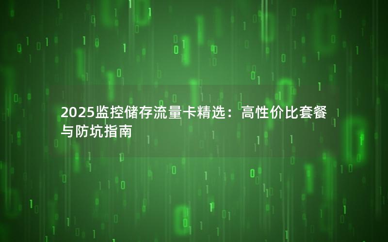 2025监控储存流量卡精选：高性价比套餐与防坑指南