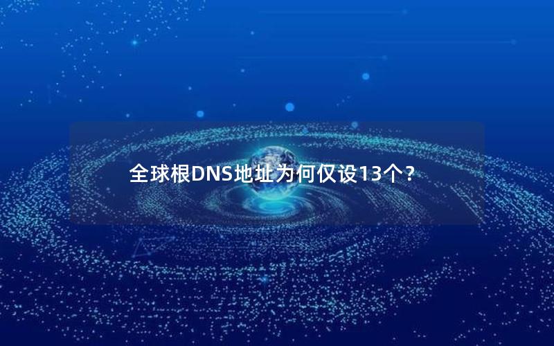 全球根DNS地址为何仅设13个？