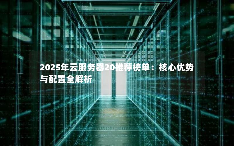 2025年云服务器20推荐榜单：核心优势与配置全解析