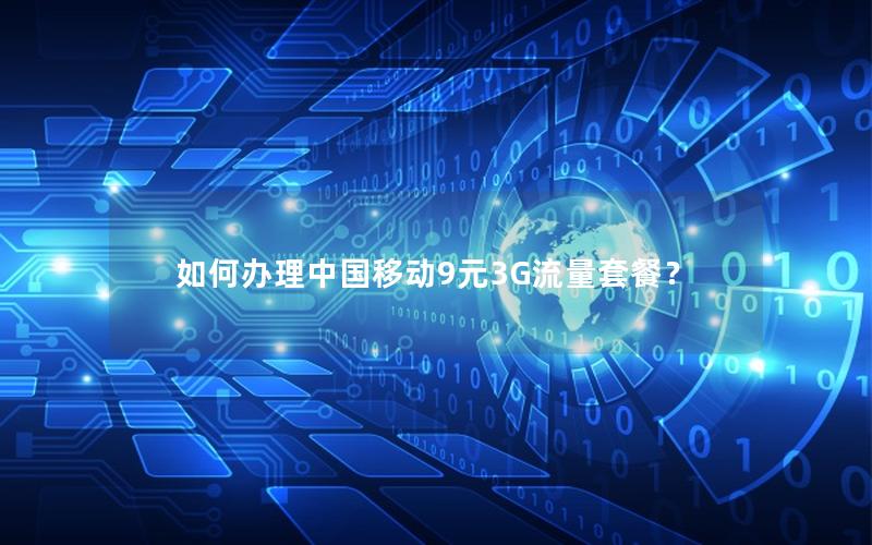 如何办理中国移动9元3G流量套餐？