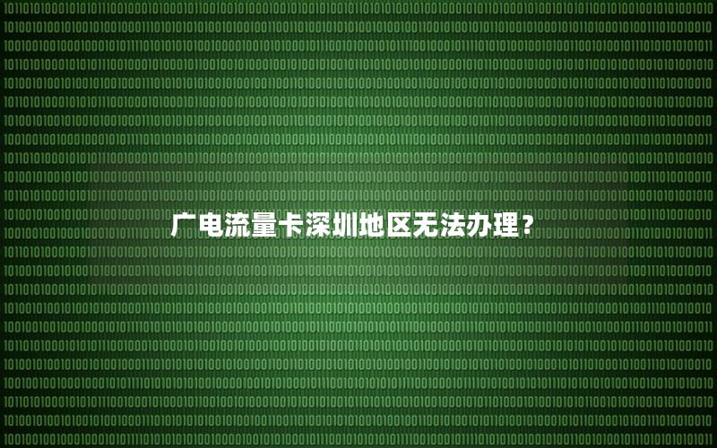 广电流量卡深圳地区无法办理？