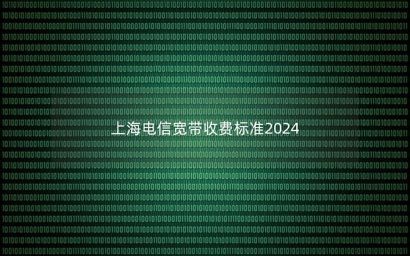 上海电信宽带收费标准2024